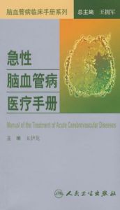 急性腦血管病醫療手冊 急性腦血管病醫療手冊