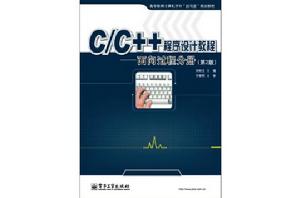 C/C++程式設計教程——面向過程分冊 C/C++程式設計教程——面向過程分冊