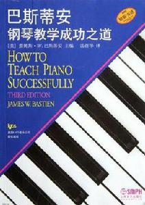 巴斯蒂安鋼琴教學成功之道 巴斯蒂安鋼琴教學成功之道
