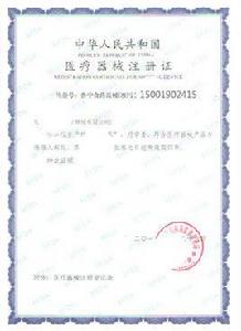 醫療器械產品註冊證