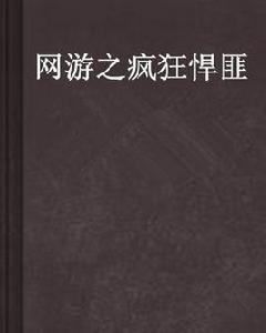 網遊之瘋狂悍匪 網遊之瘋狂悍匪