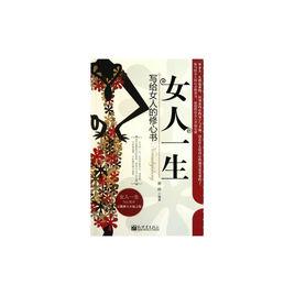 女人一生:寫給女人的修心書 女人一生:寫給女人的修心書