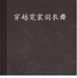 穿越霓裳羽衣舞 穿越霓裳羽衣舞
