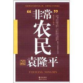 “非常”農民:袁隆平 “非常”農民:袁隆平