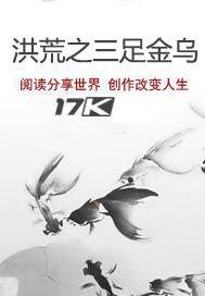 洪荒之三足金烏 洪荒之三足金烏