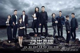 浮出水面[董愛軍執導電視劇]