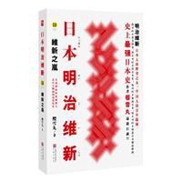 日本明治維新:維新之嵐