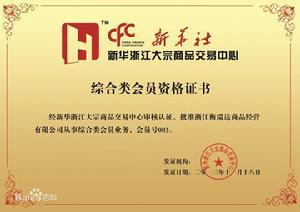 新華大宗03號會員證書