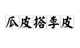 瓜皮搭李皮 瓜皮搭李皮