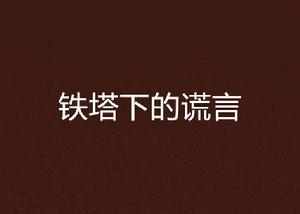 鐵塔下的謊言 鐵塔下的謊言