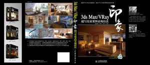 3dsMax/VRay印象全套家裝效果圖表現技法 3dsMax/VRay印象全套家裝效果圖表現技法