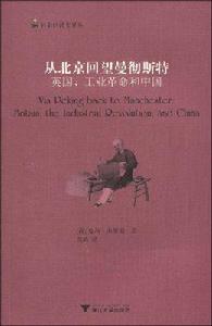 從北京回望曼徹斯特:英國、工業革命和中國 從北京回望曼徹斯特:英國、工業革命和中國