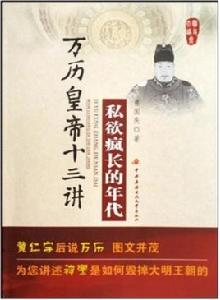 私慾瘋長的年代(萬曆皇帝十三講) 私慾瘋長的年代(萬曆皇帝十三講)