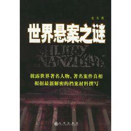 世界懸案之謎 世界懸案之謎