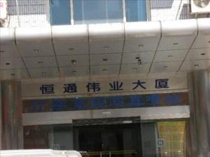 恆通偉業大廈 恆通偉業大廈