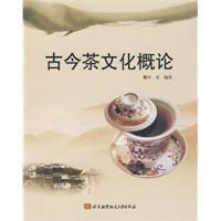 古今茶文化概論 古今茶文化概論