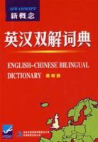 《新概念英漢雙解詞典》 《新概念英漢雙解詞典》