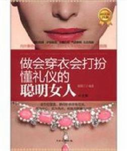做會穿衣、會打扮、懂禮儀的聰明女人大全集