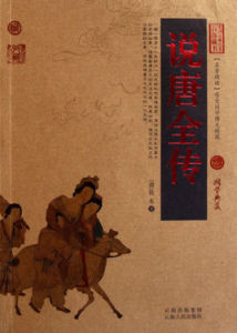 說唐全傳：中國古典名著百部藏書