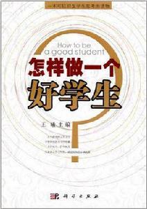 怎樣做一個好學生