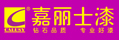 嘉麗士漆 嘉麗士漆