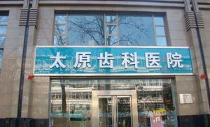 太原齒科醫院 太原齒科醫院