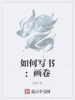 如何寫書:畫卷 如何寫書:畫卷