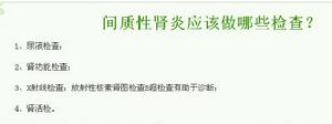 間質性腎炎檢查