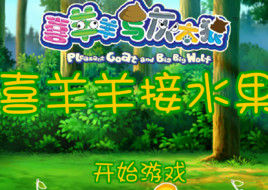 喜羊羊接水果 喜羊羊接水果