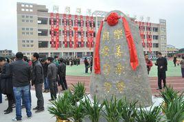 閩侯將軍希望國小 閩侯將軍希望國小