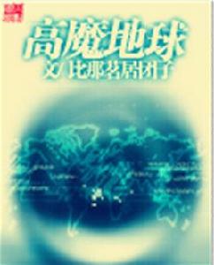 高魔地球 高魔地球