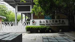 深圳市南山區第二實驗學校 深圳市南山區第二實驗學校