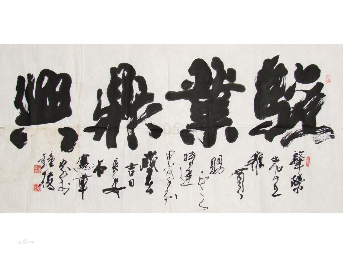 石憲章榜書作品