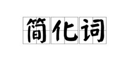 簡化詞 簡化詞
