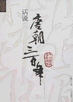 話說唐朝三百年