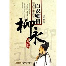 白衣卿相 白衣卿相