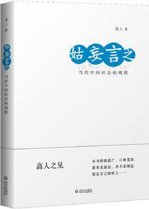 姑妄言之:當代中國社會病觀察 姑妄言之:當代中國社會病觀察