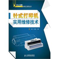 針式印表機實用維修技術