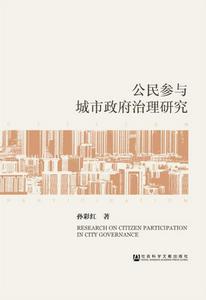 公民參與城市政府治理研究 公民參與城市政府治理研究