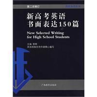 新高考英語書面表達150篇 新高考英語書面表達150篇
