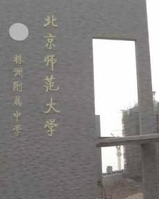 北京師範大學株洲附屬中學 北京師範大學株洲附屬中學