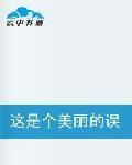這是個美麗的誤會 這是個美麗的誤會