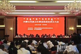 內蒙古民族衛生事業促進會 內蒙古民族衛生事業促進會
