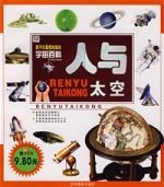 孩子們最想知道的宇宙百科-人與太空