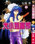 大小姐當家 大小姐當家