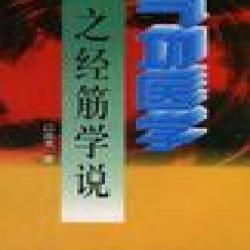 《氣功醫學之經筋學說》 《氣功醫學之經筋學說》