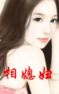 《相媳婦》 《相媳婦》