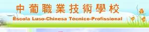 中葡職業技術學校