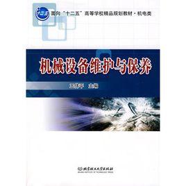 機械設備維護與保養 機械設備維護與保養