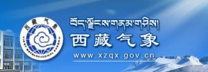 西藏自治區氣象局